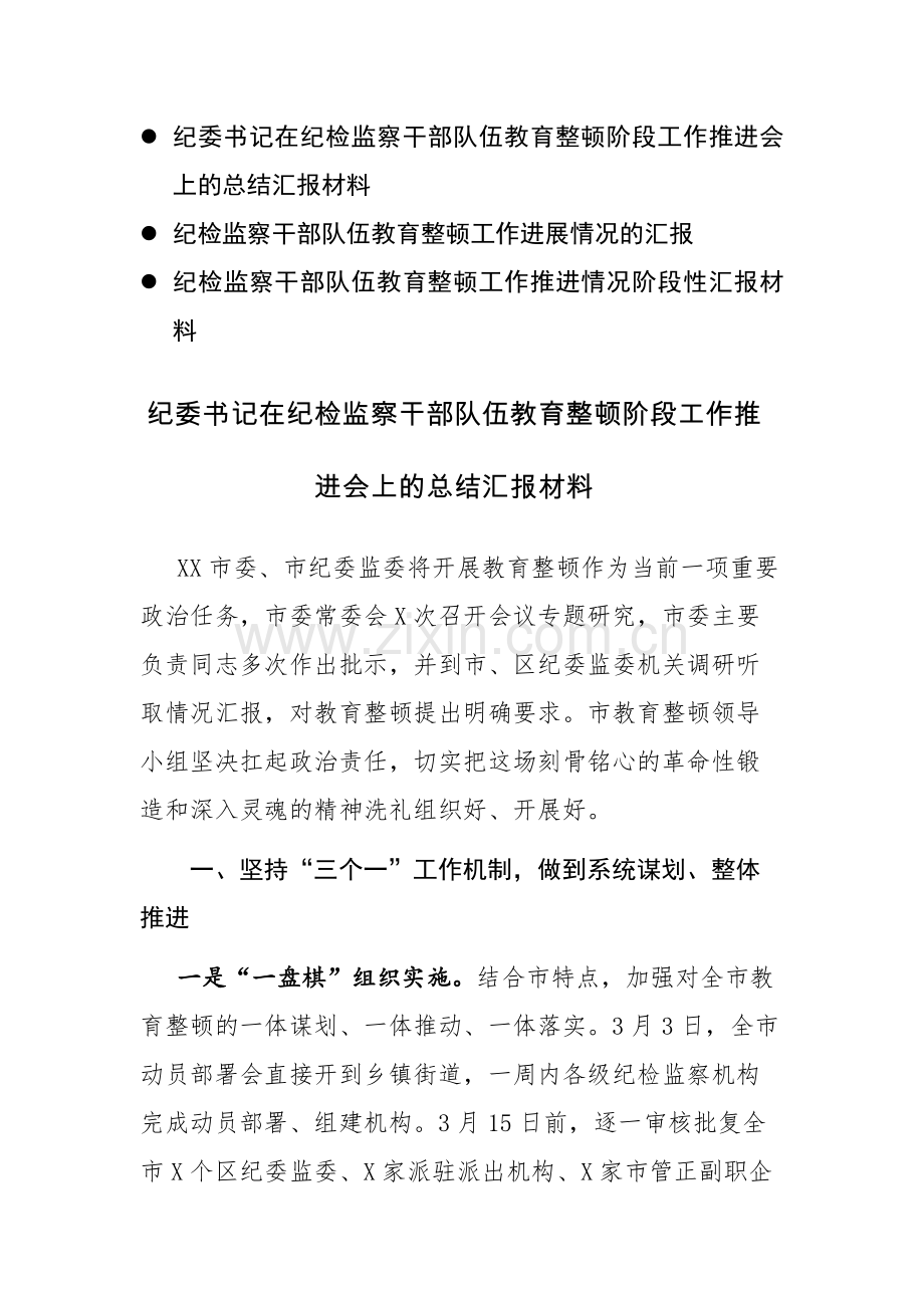 两篇：纪检监察干部队伍教育整顿阶段工作推进会上的总结汇报和纪检监察干部队伍教育整顿工作进展情况的汇报材料范文汇编.docx_第1页