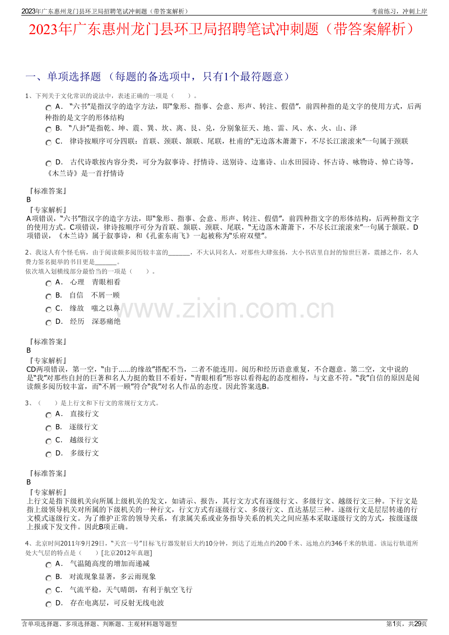 2023年广东惠州龙门县环卫局招聘笔试冲刺题（带答案解析）.pdf_第1页