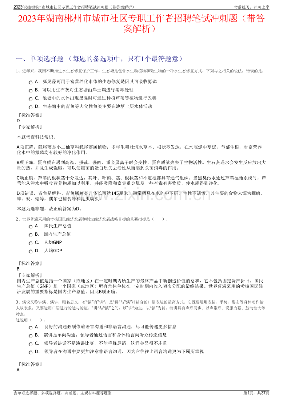 2023年湖南郴州市城市社区专职工作者招聘笔试冲刺题（带答案解析）.pdf_第1页
