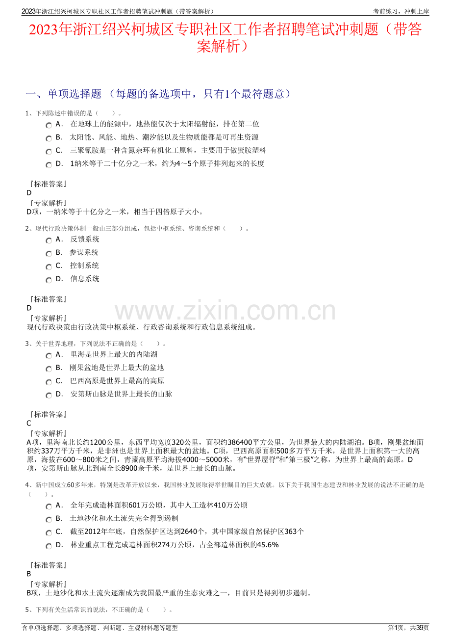 2023年浙江绍兴柯城区专职社区工作者招聘笔试冲刺题（带答案解析）.pdf_第1页