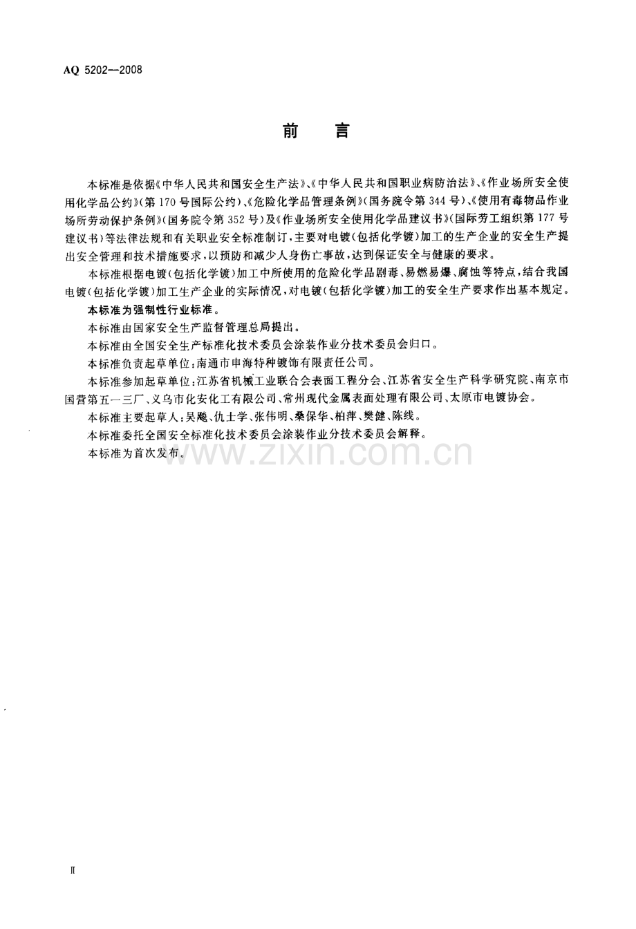 AQ 5202-2008 电镀生产安全操作规程.pdf_第3页