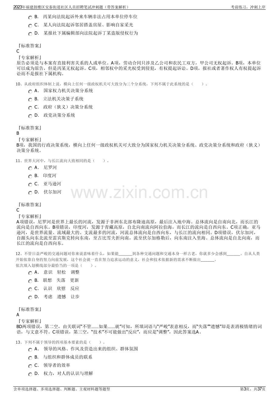 2023年福建鼓楼区安泰街道社区人员招聘笔试冲刺题（带答案解析）.pdf_第3页