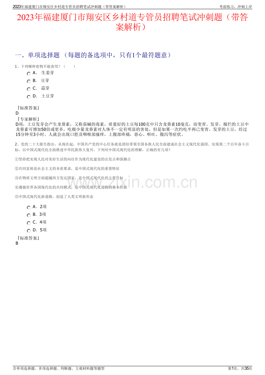 2023年福建厦门市翔安区乡村道专管员招聘笔试冲刺题（带答案解析）.pdf_第1页