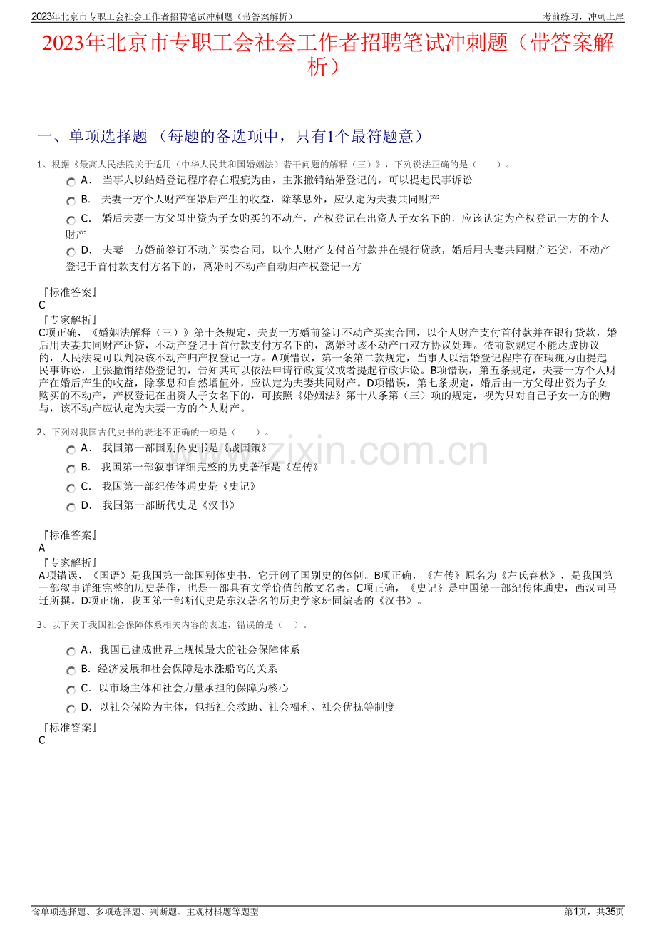 2023年北京市专职工会社会工作者招聘笔试冲刺题（带答案解析）.pdf_第1页