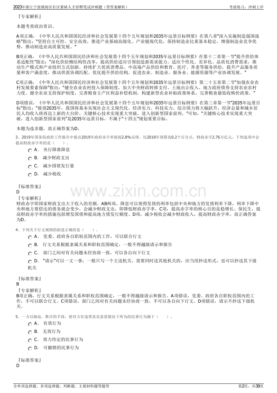 2023年浙江宁波镇海区社区紧缺人才招聘笔试冲刺题（带答案解析）.pdf_第2页