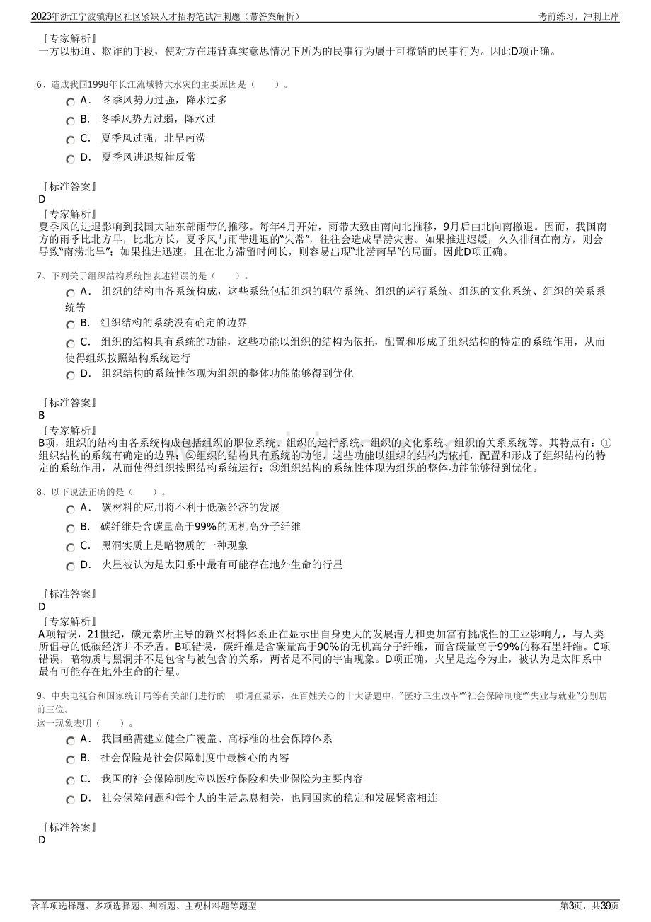 2023年浙江宁波镇海区社区紧缺人才招聘笔试冲刺题（带答案解析）.pdf_第3页