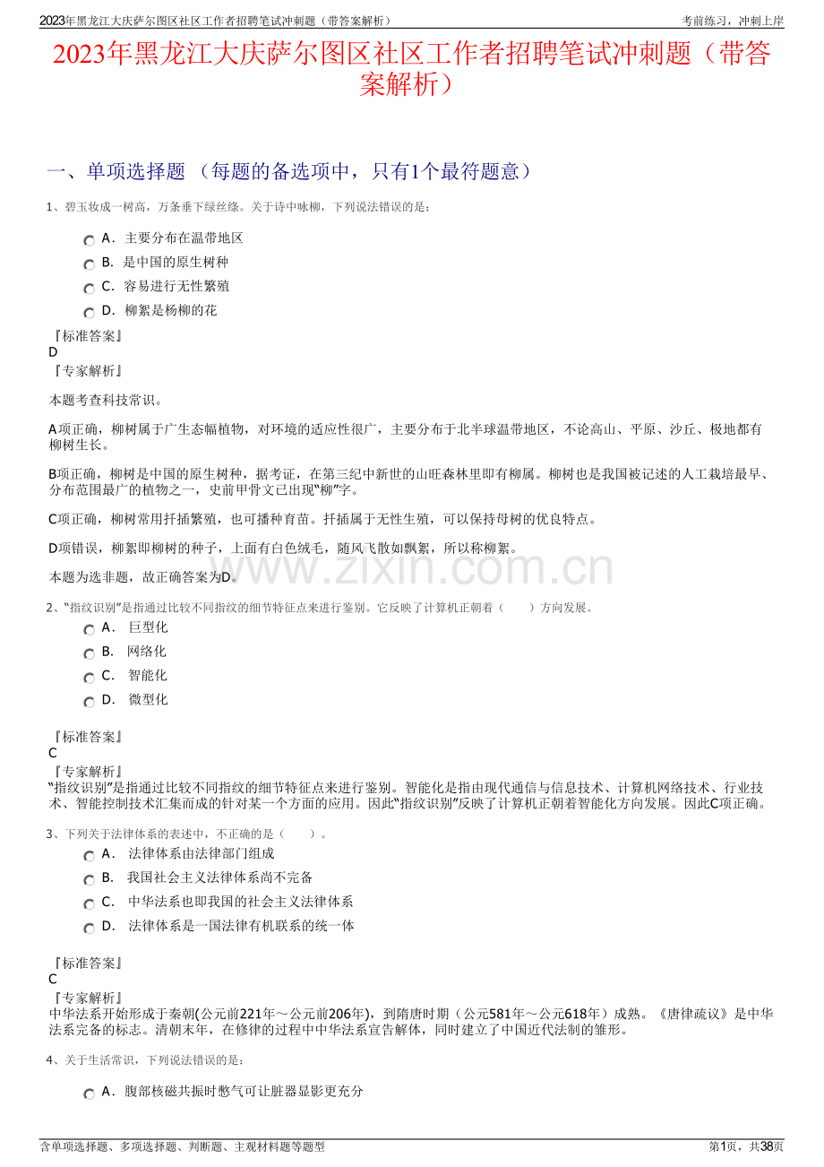 2023年黑龙江大庆萨尔图区社区工作者招聘笔试冲刺题（带答案解析）.pdf_第1页