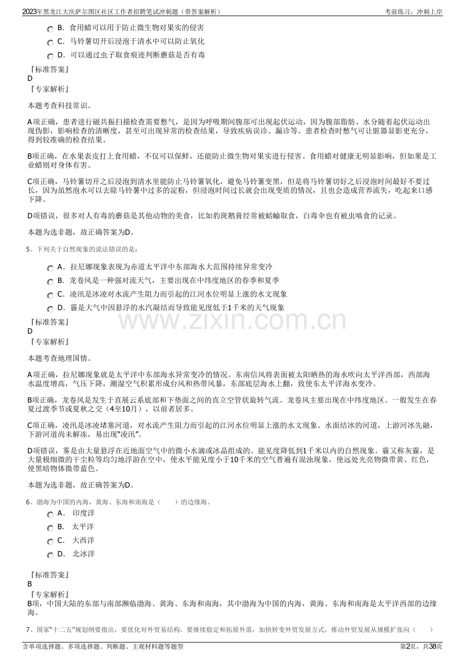 2023年黑龙江大庆萨尔图区社区工作者招聘笔试冲刺题（带答案解析）.pdf_第2页