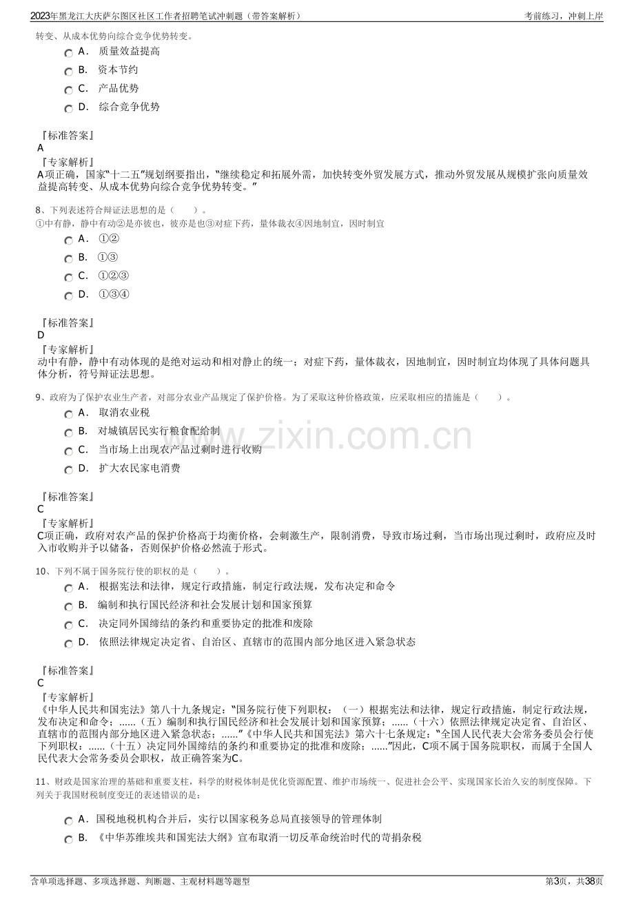 2023年黑龙江大庆萨尔图区社区工作者招聘笔试冲刺题（带答案解析）.pdf_第3页