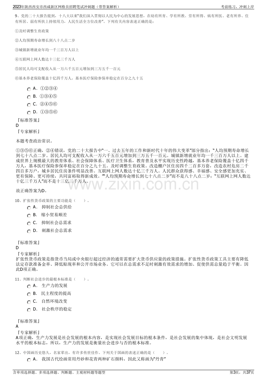 2023年陕西西安市西咸新区网格员招聘笔试冲刺题（带答案解析）.pdf_第3页