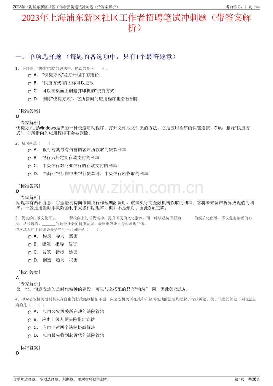 2023年上海浦东新区社区工作者招聘笔试冲刺题（带答案解析）.pdf_第1页