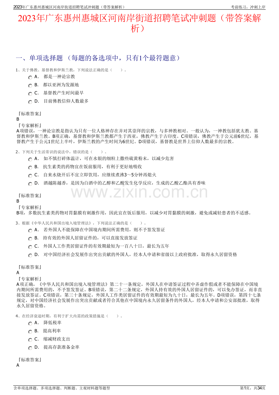 2023年广东惠州惠城区河南岸街道招聘笔试冲刺题（带答案解析）.pdf_第1页