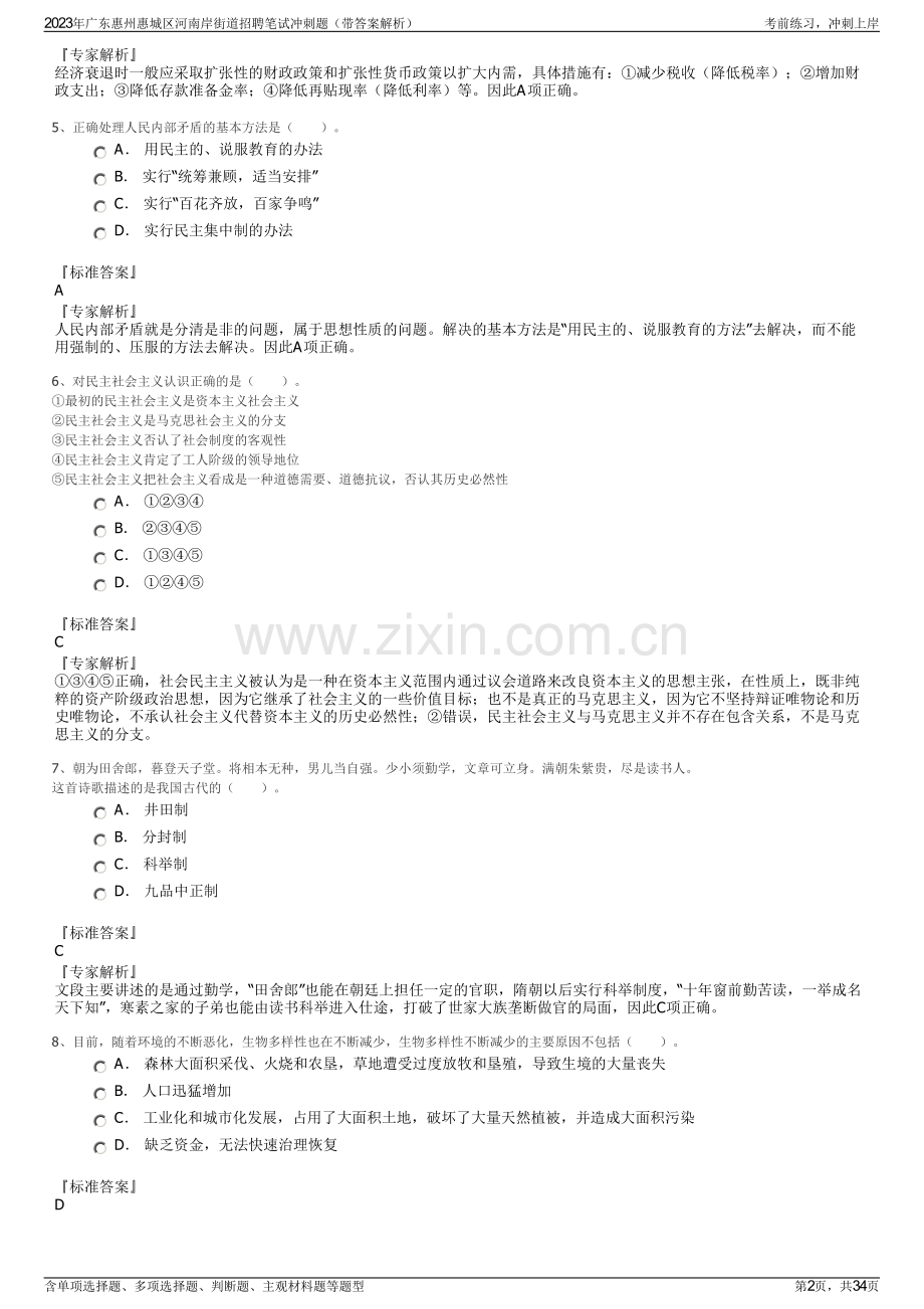 2023年广东惠州惠城区河南岸街道招聘笔试冲刺题（带答案解析）.pdf_第2页