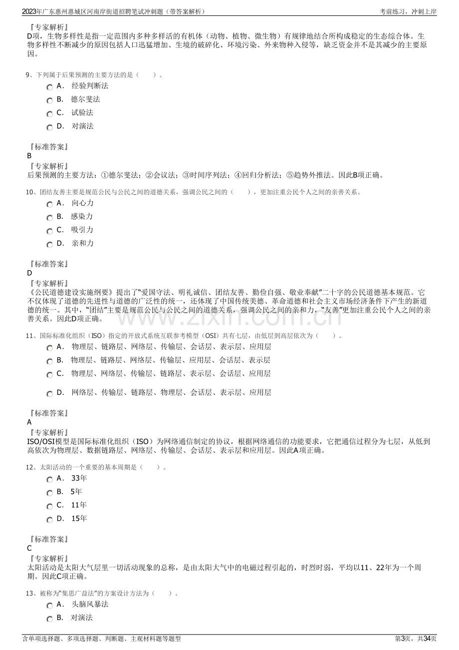 2023年广东惠州惠城区河南岸街道招聘笔试冲刺题（带答案解析）.pdf_第3页