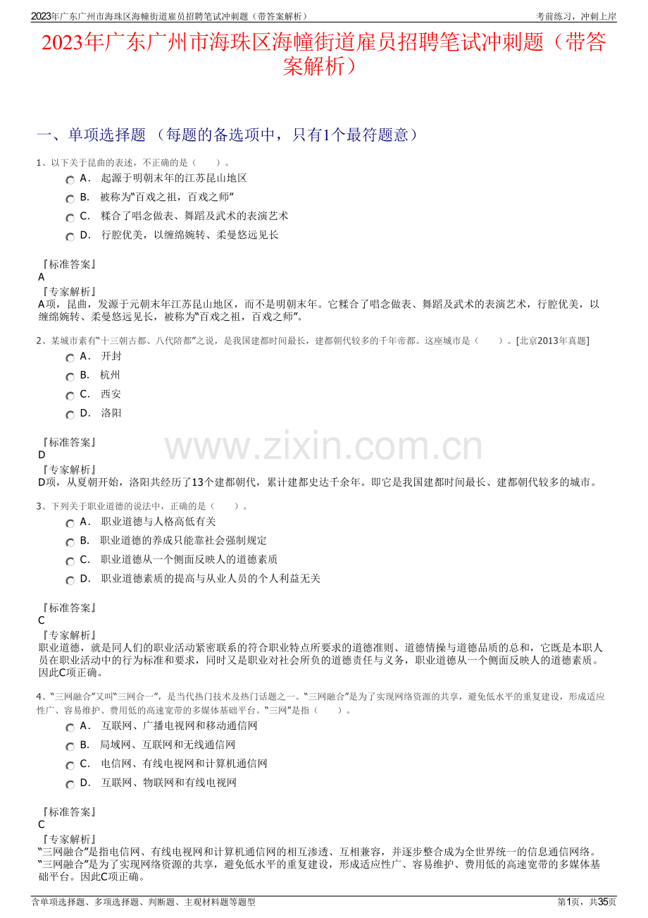 2023年广东广州市海珠区海幢街道雇员招聘笔试冲刺题（带答案解析）.pdf_第1页