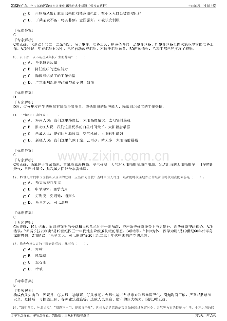 2023年广东广州市海珠区海幢街道雇员招聘笔试冲刺题（带答案解析）.pdf_第3页