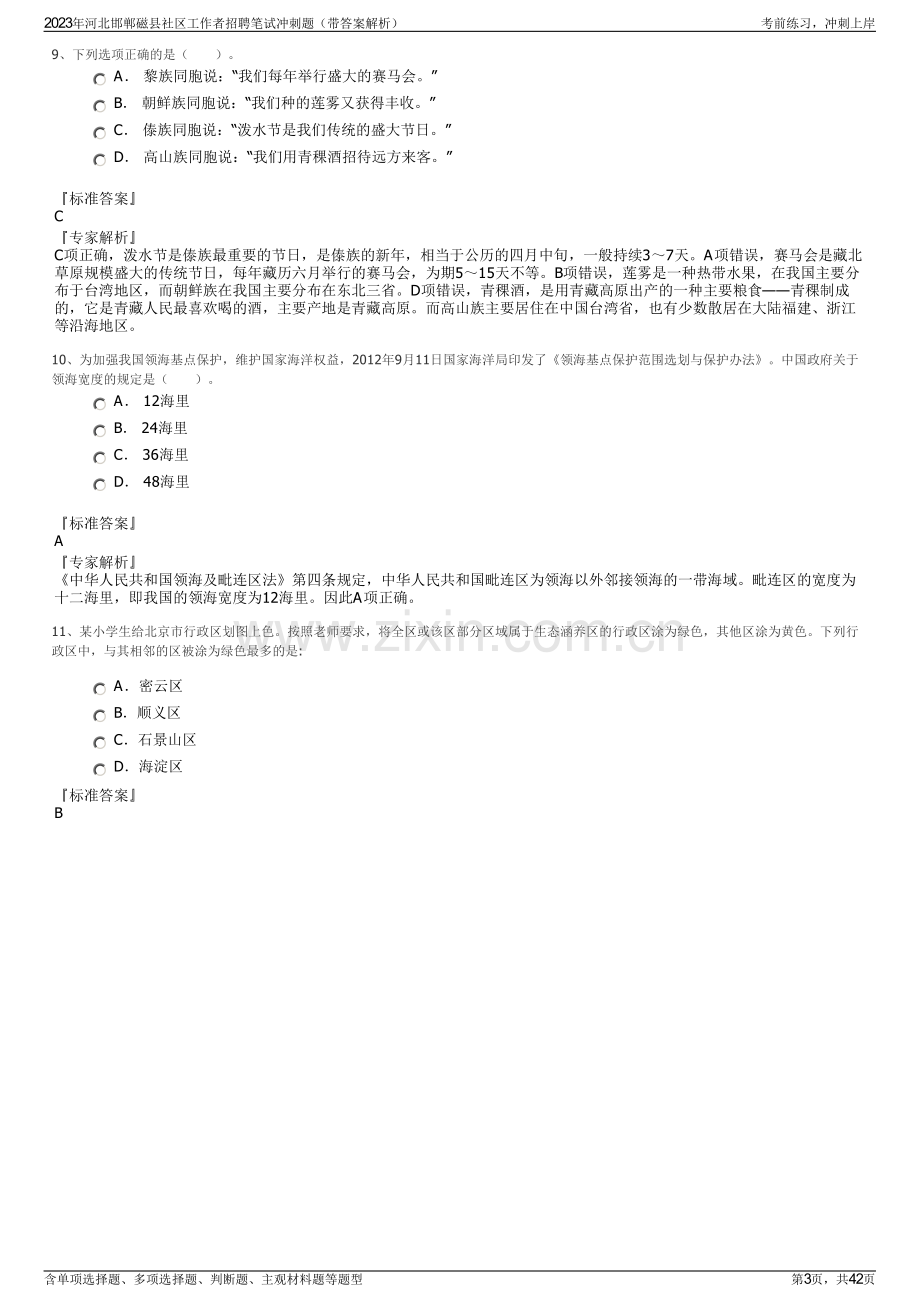 2023年河北邯郸磁县社区工作者招聘笔试冲刺题（带答案解析）.pdf_第3页