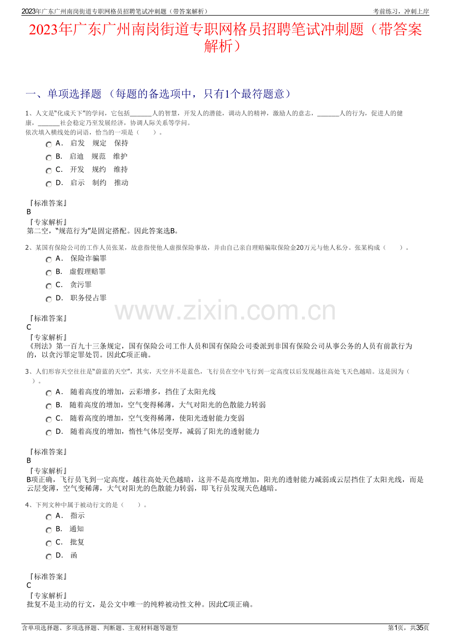 2023年广东广州南岗街道专职网格员招聘笔试冲刺题（带答案解析）.pdf_第1页