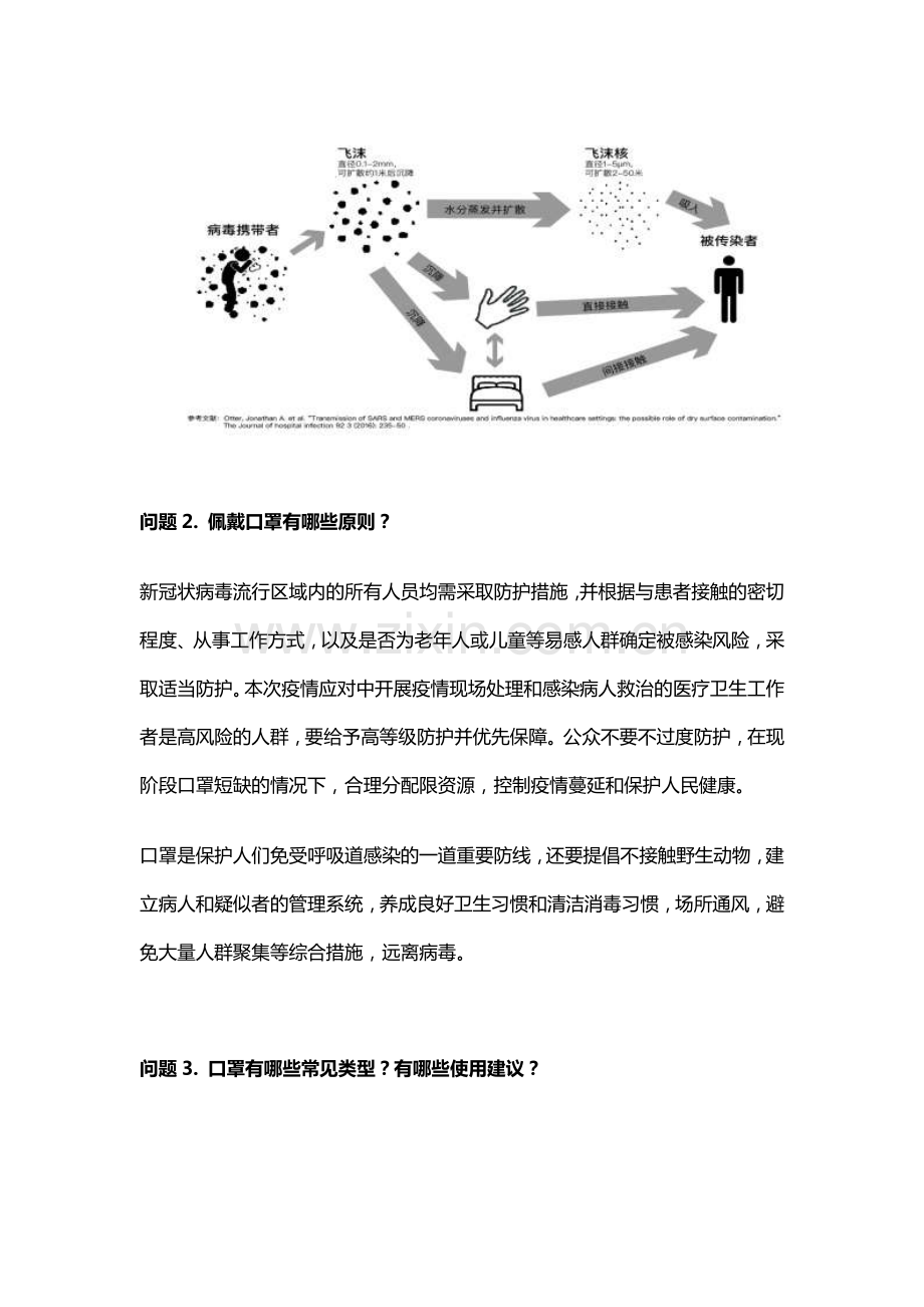 新型冠状病毒感染的肺炎——公众预防指南之十二：口罩使用临时指南.pdf_第2页