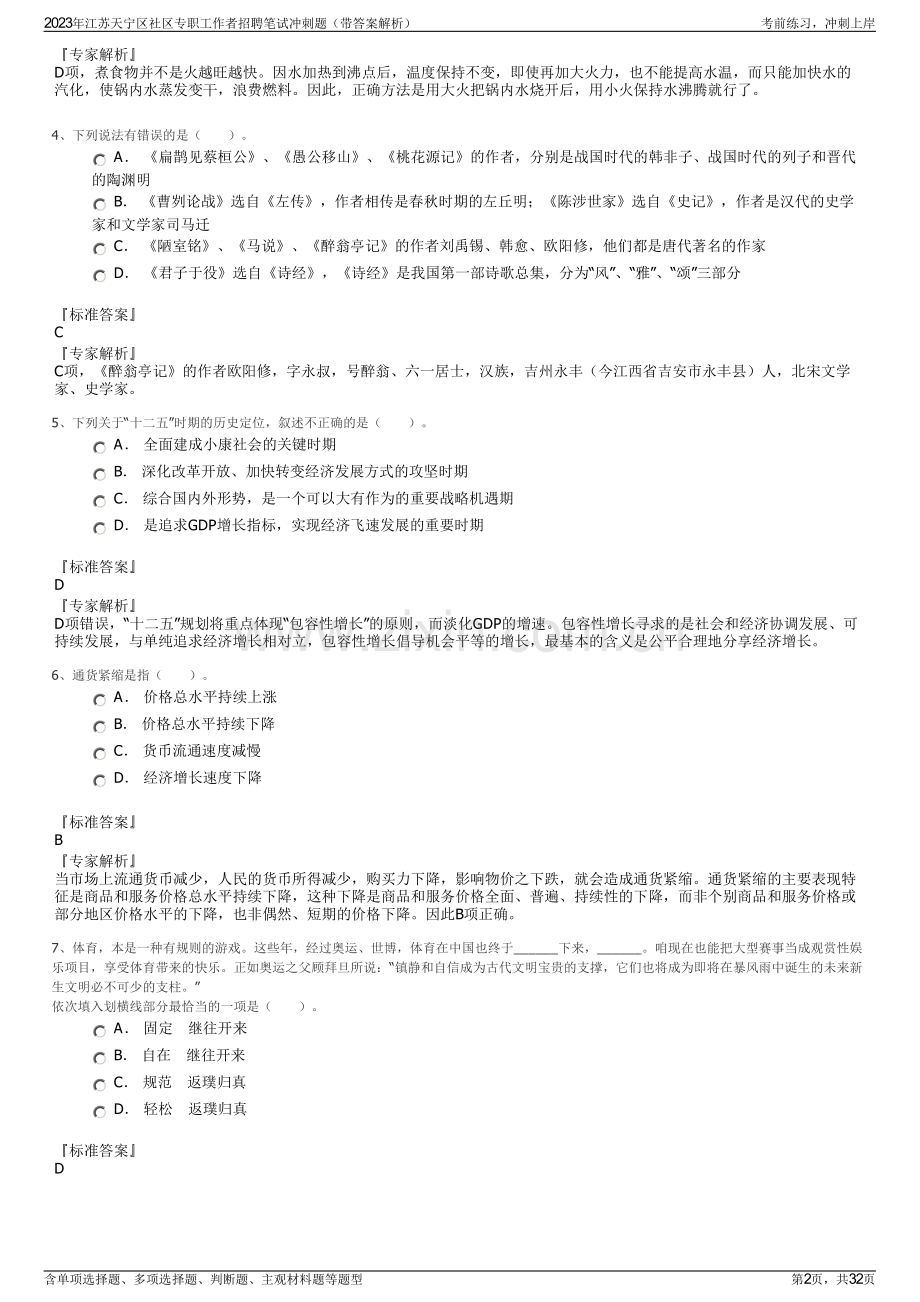 2023年江苏天宁区社区专职工作者招聘笔试冲刺题（带答案解析）.pdf_第2页