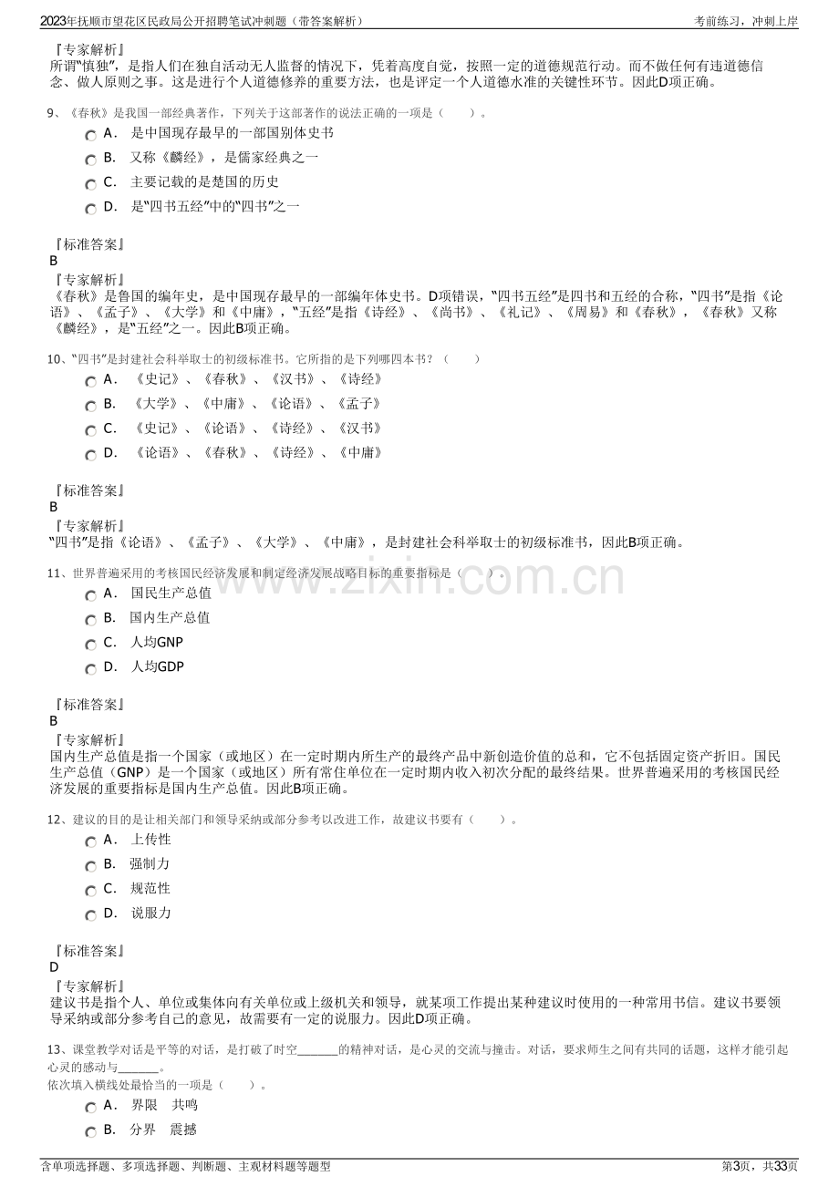 2023年抚顺市望花区民政局公开招聘笔试冲刺题（带答案解析）.pdf_第3页