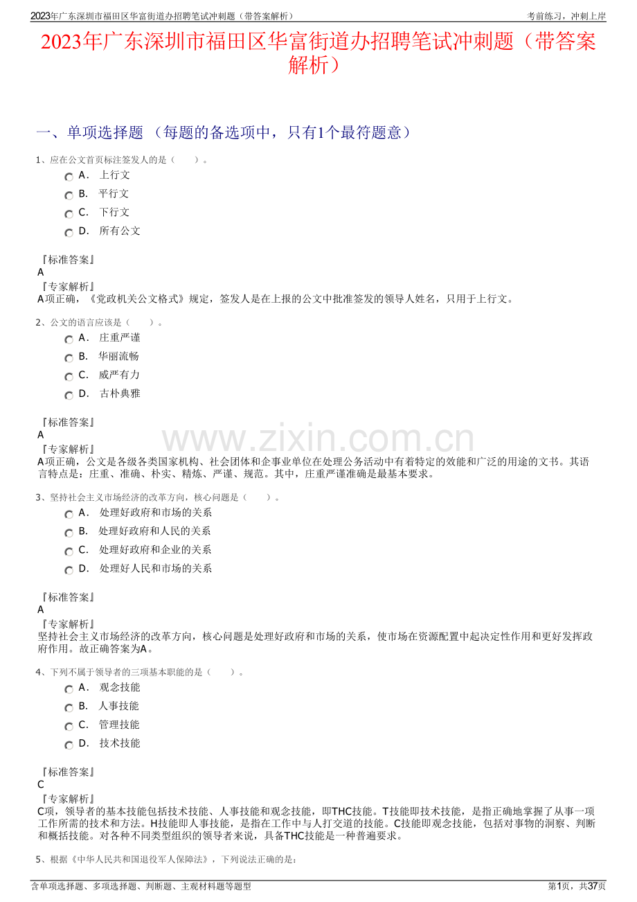 2023年广东深圳市福田区华富街道办招聘笔试冲刺题（带答案解析）.pdf_第1页