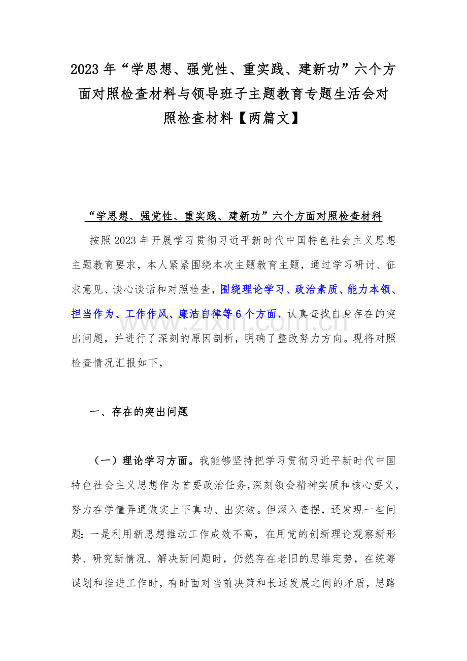 2023年“学思想、强党性、重实践、建新功”六个方面对照检查材料与领导班子主题教育专题生活会对照检查材料【两篇文】.docx_第1页