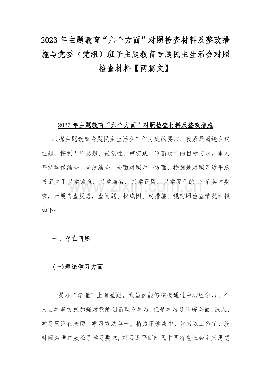 2023年主题教育“六个方面”对照检查材料及整改措施与党委（党组）班子主题教育专题民主生活会对照检查材料【两篇文】.docx_第1页