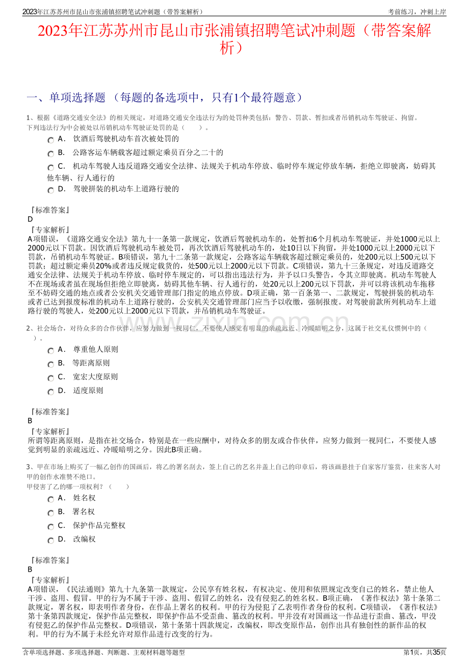 2023年江苏苏州市昆山市张浦镇招聘笔试冲刺题（带答案解析）.pdf_第1页