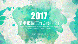 29257绿色水墨创意教育学术报告培训报告PPT.pptx