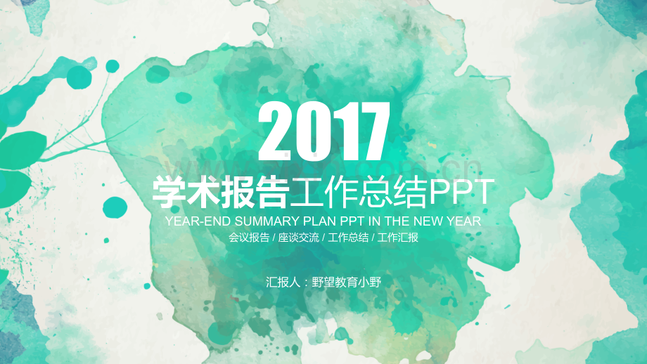 29257绿色水墨创意教育学术报告培训报告PPT.pptx_第1页