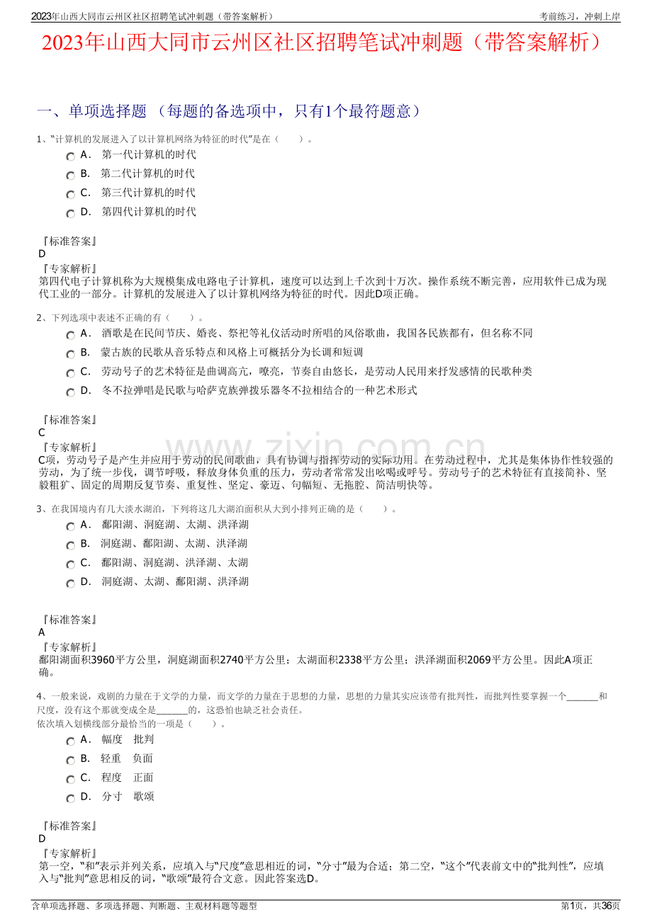 2023年山西大同市云州区社区招聘笔试冲刺题（带答案解析）.pdf_第1页