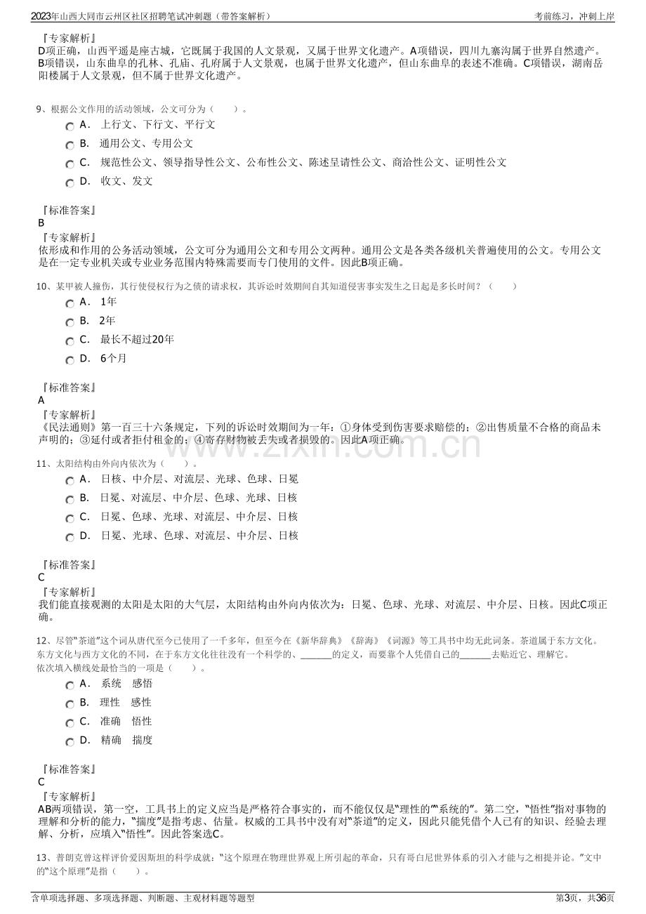 2023年山西大同市云州区社区招聘笔试冲刺题（带答案解析）.pdf_第3页