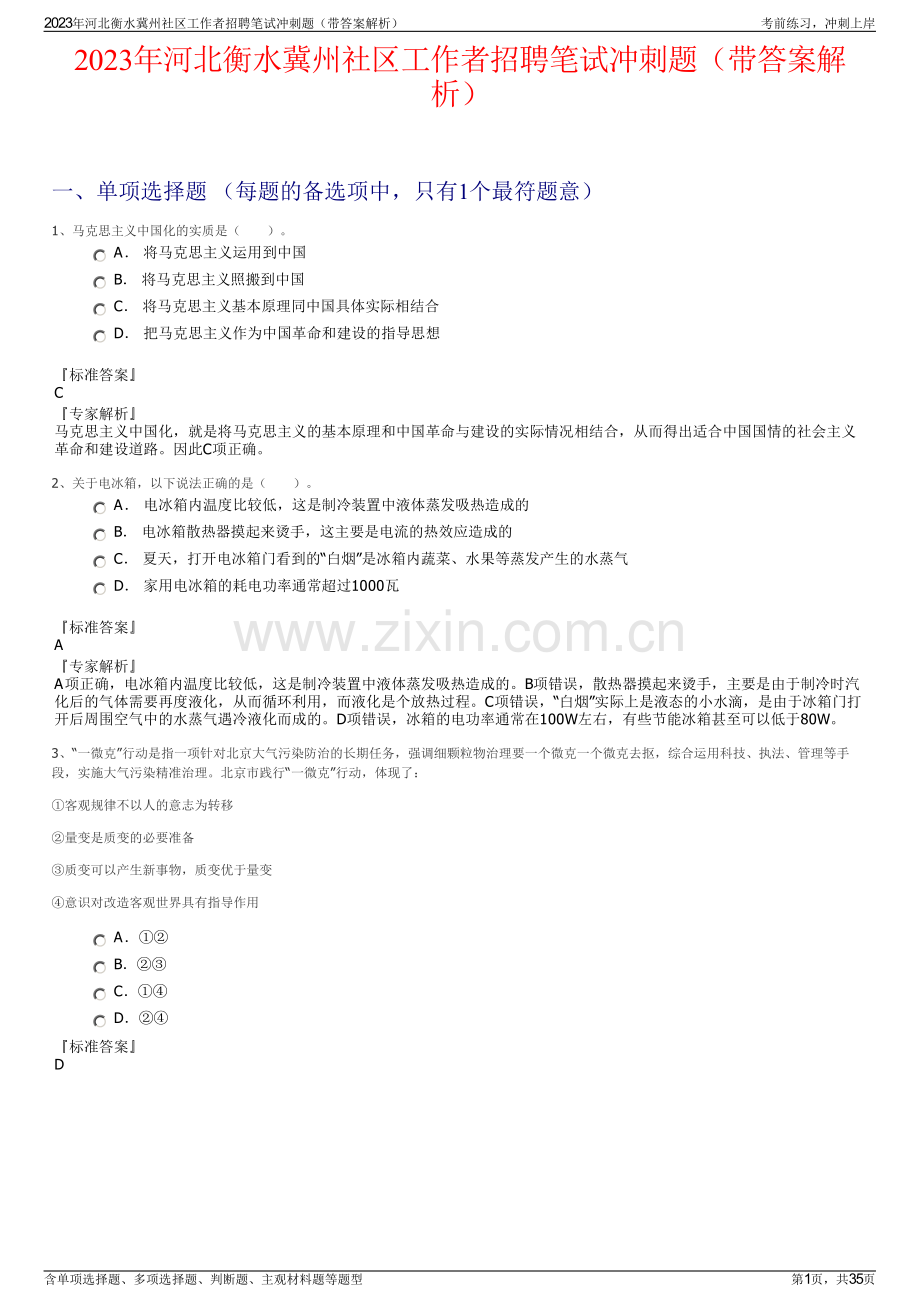 2023年河北衡水冀州社区工作者招聘笔试冲刺题（带答案解析）.pdf_第1页