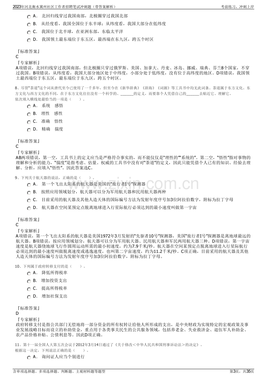 2023年河北衡水冀州社区工作者招聘笔试冲刺题（带答案解析）.pdf_第3页