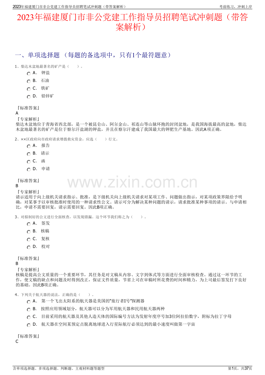 2023年福建厦门市非公党建工作指导员招聘笔试冲刺题（带答案解析）.pdf_第1页