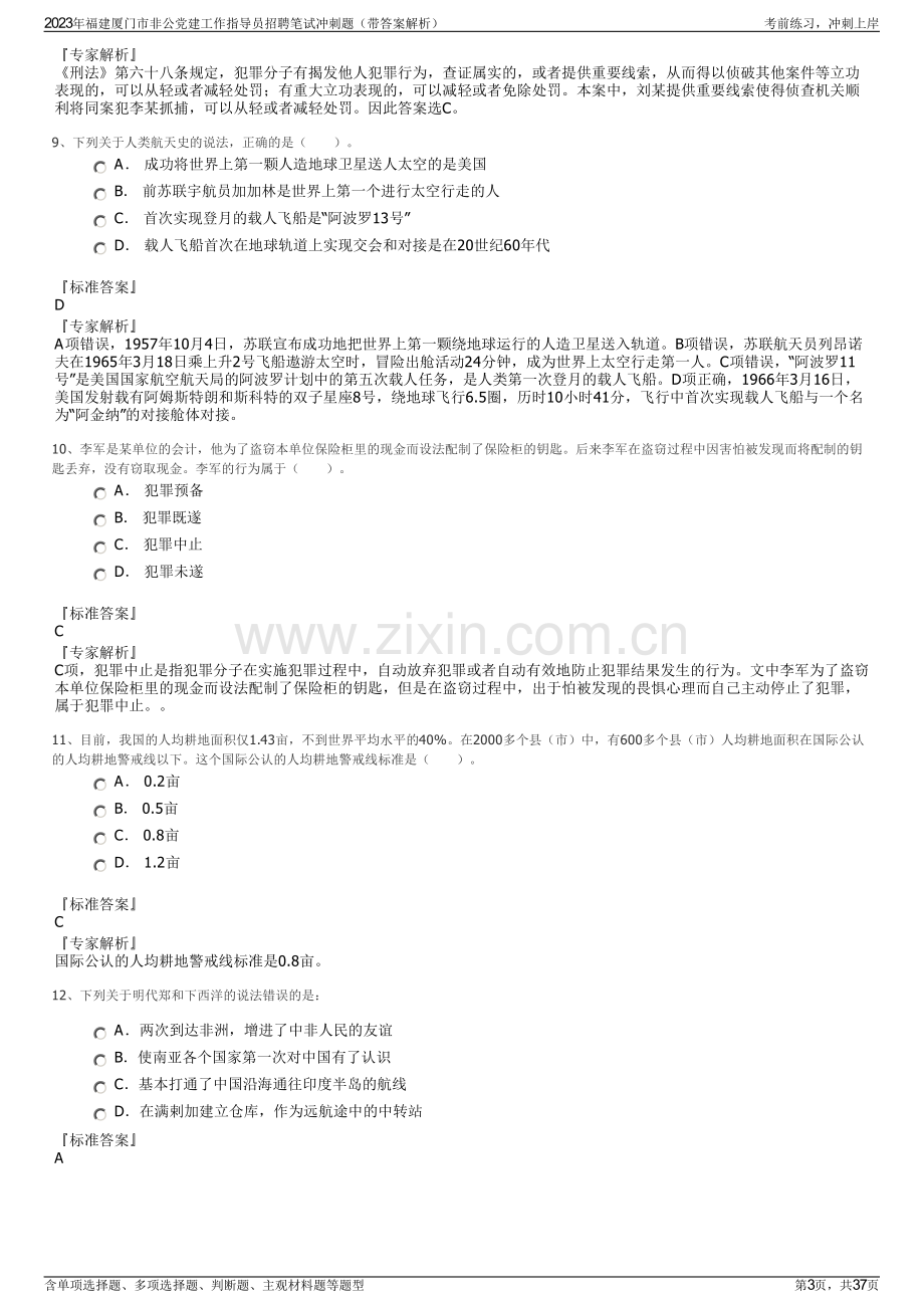 2023年福建厦门市非公党建工作指导员招聘笔试冲刺题（带答案解析）.pdf_第3页