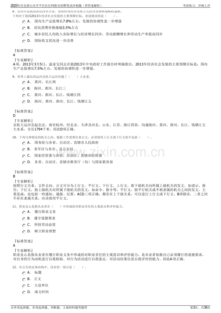 2023年河北唐山市开平区社区网格员招聘笔试冲刺题（带答案解析）.pdf_第3页