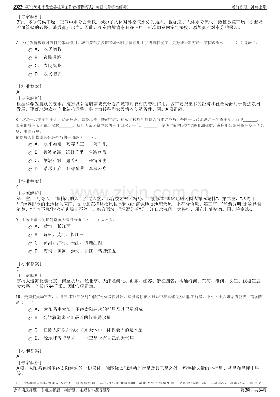 2023年河北衡水市故城县社区工作者招聘笔试冲刺题（带答案解析）.pdf_第3页