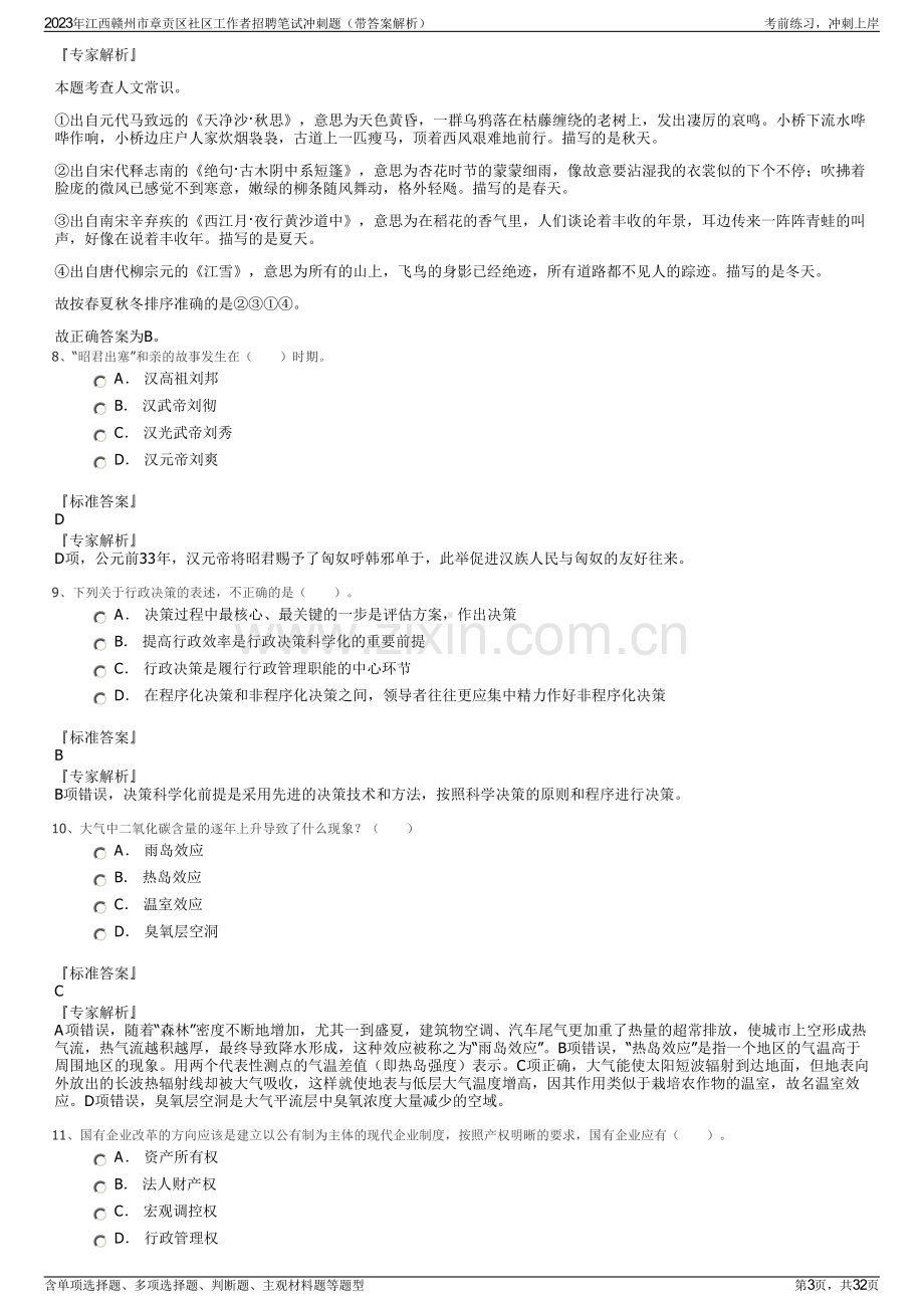 2023年江西赣州市章贡区社区工作者招聘笔试冲刺题（带答案解析）.pdf_第3页