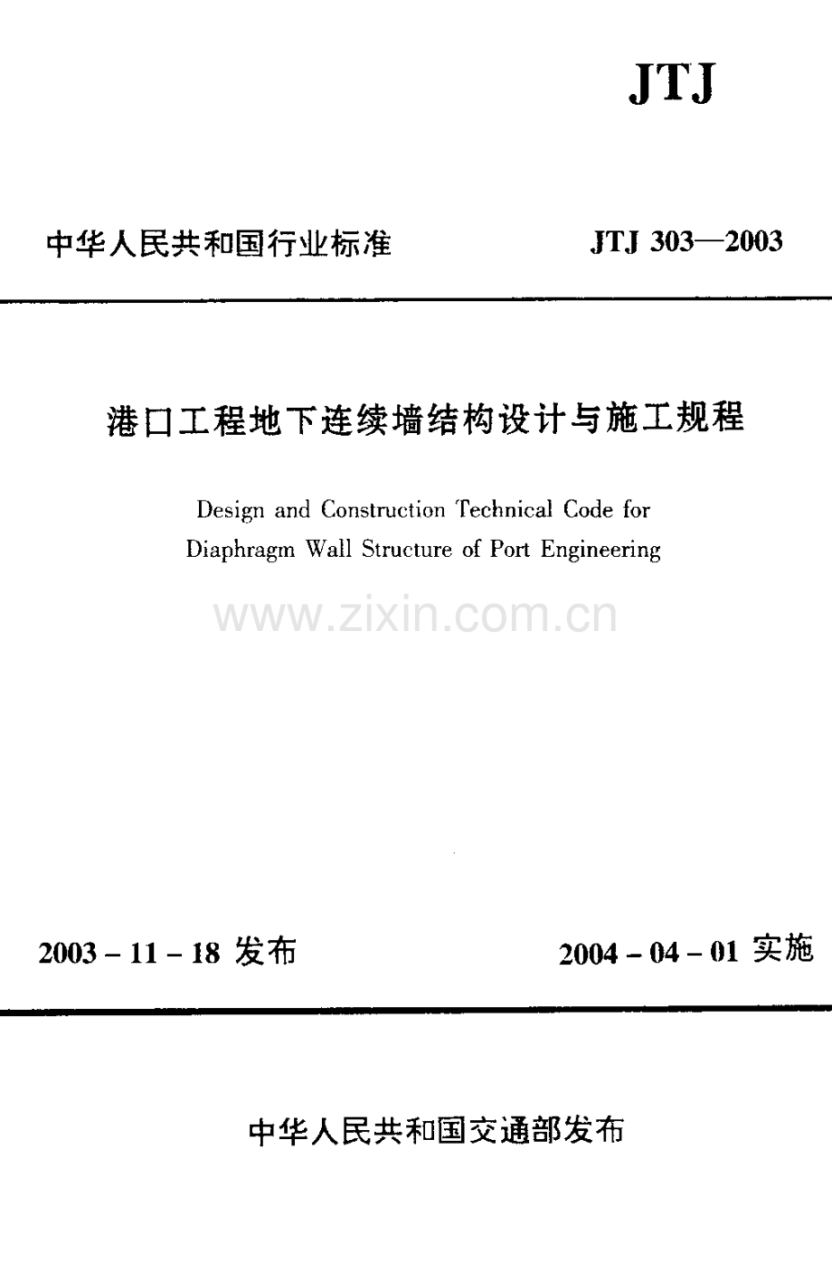 JTJ 303-2003 港口工程地下连续墙结构设计与施工规程.pdf_第1页
