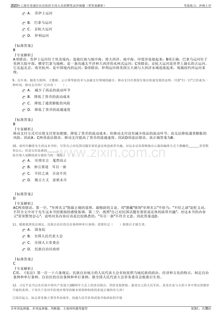 2023年上海年青浦区社区防控专岗人员招聘笔试冲刺题（带答案解析）.pdf_第3页