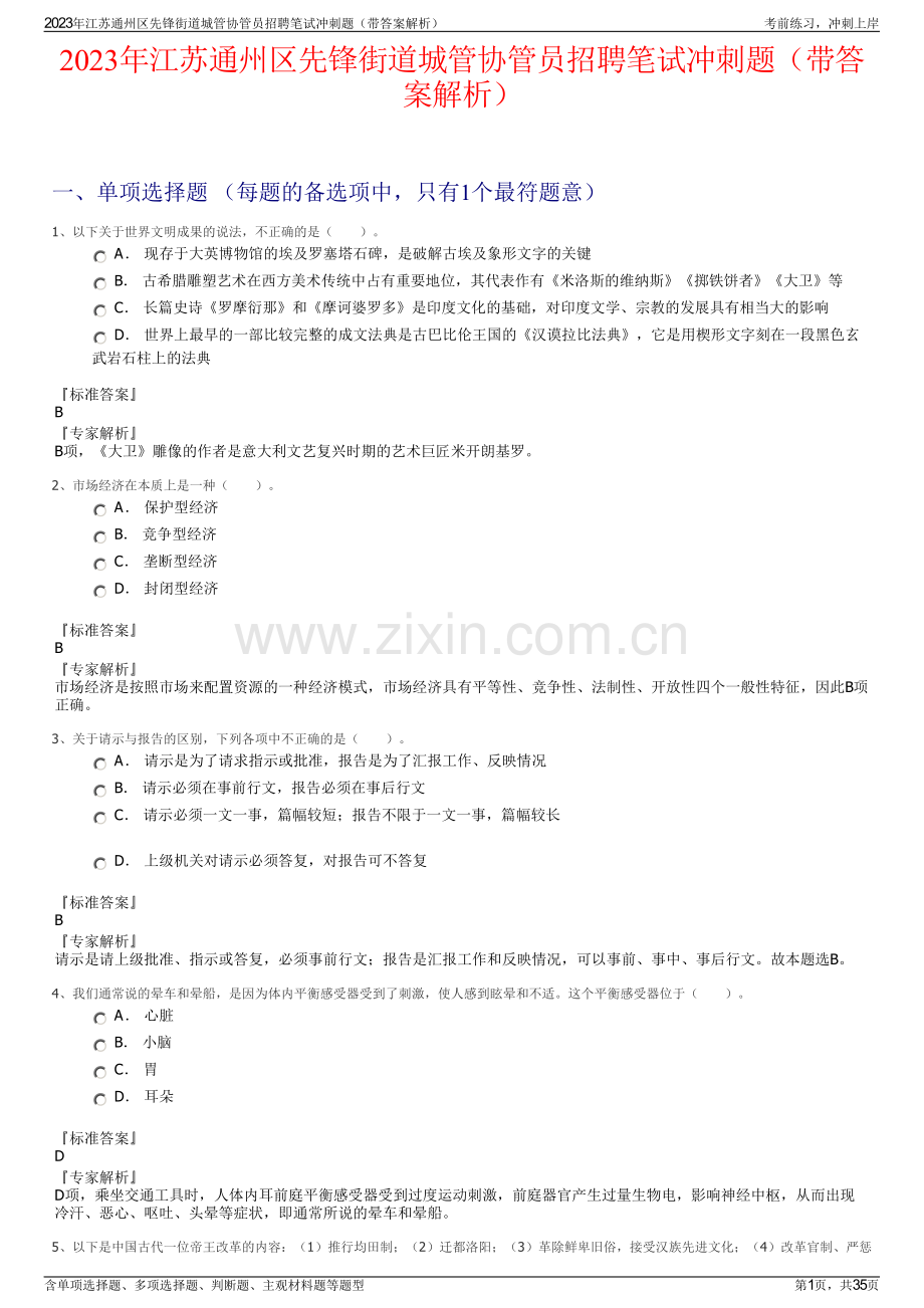 2023年江苏通州区先锋街道城管协管员招聘笔试冲刺题（带答案解析）.pdf_第1页