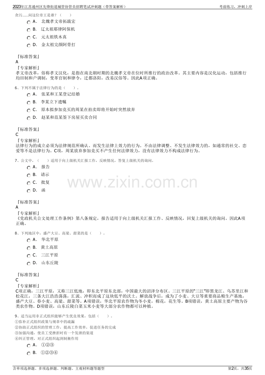 2023年江苏通州区先锋街道城管协管员招聘笔试冲刺题（带答案解析）.pdf_第2页