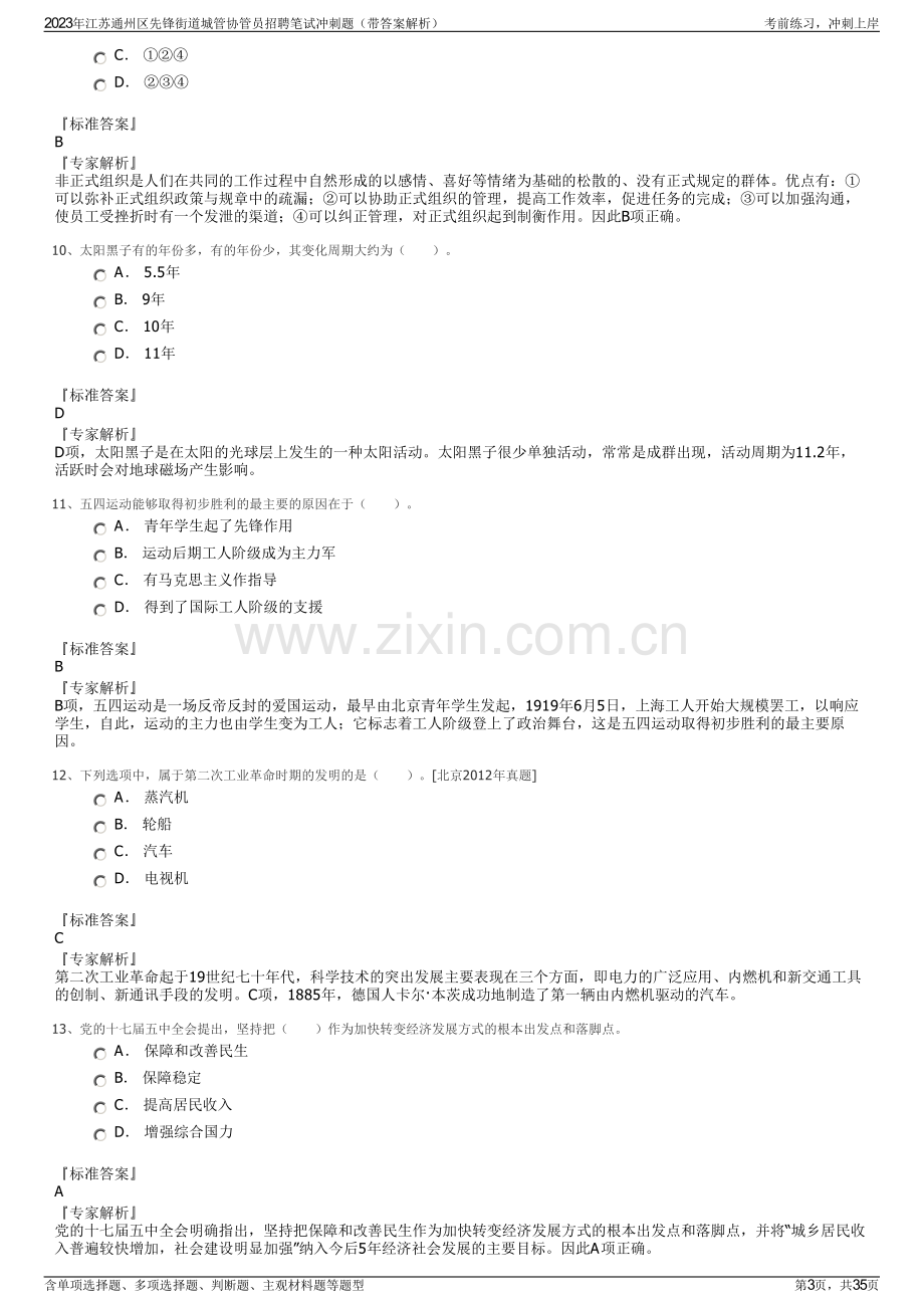 2023年江苏通州区先锋街道城管协管员招聘笔试冲刺题（带答案解析）.pdf_第3页