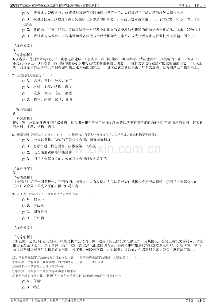 2023年广西桂林市秀峰区社区工作者招聘笔试冲刺题（带答案解析）.pdf_第3页