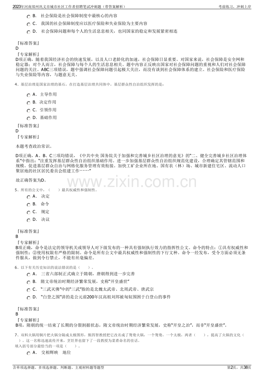 2023年河南郑州巩义市城市社区工作者招聘笔试冲刺题（带答案解析）.pdf_第2页