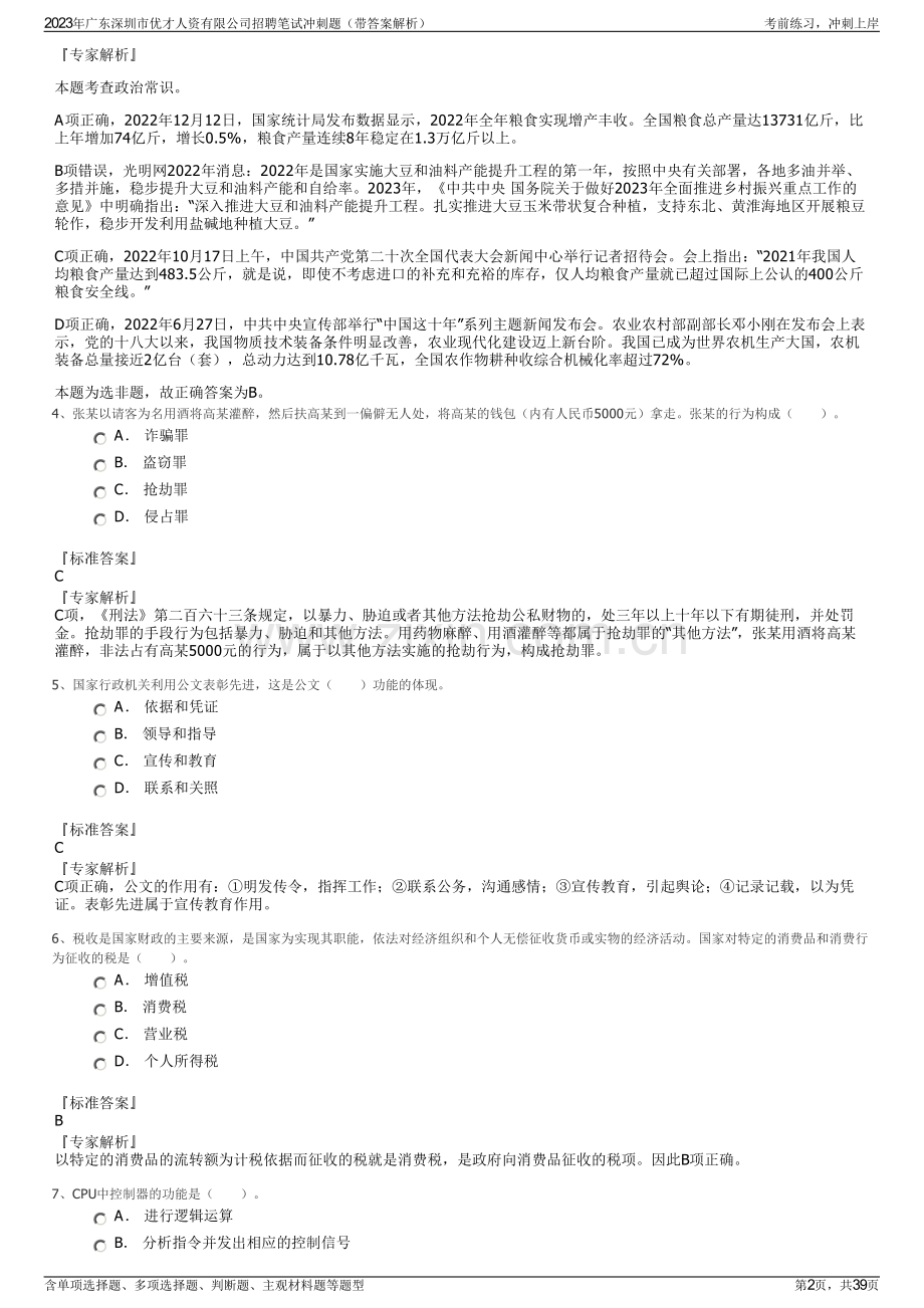 2023年广东深圳市优才人资有限公司招聘笔试冲刺题（带答案解析）.pdf_第2页