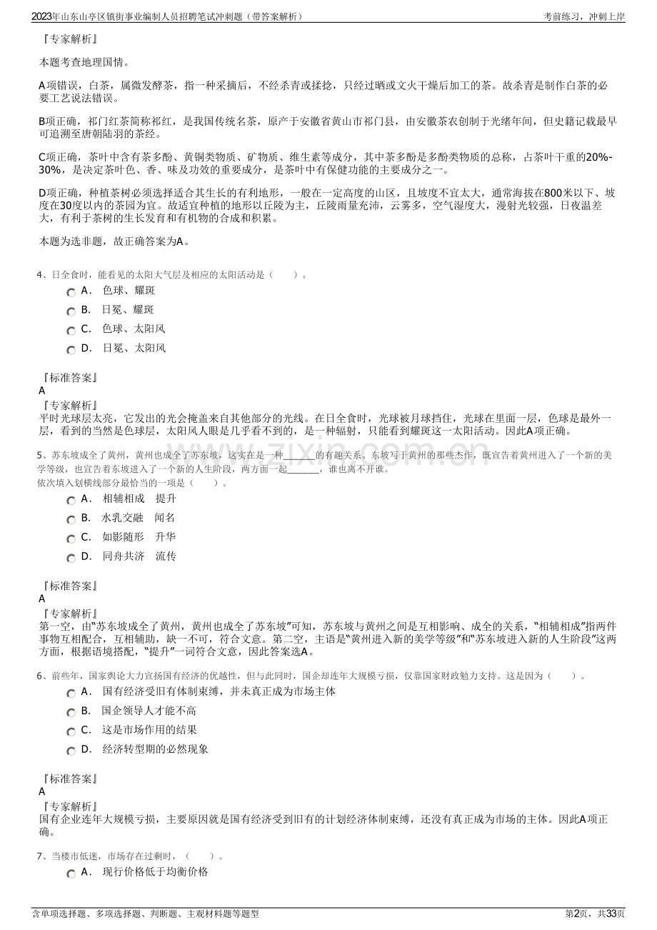 2023年山东山亭区镇街事业编制人员招聘笔试冲刺题（带答案解析）.pdf_第2页