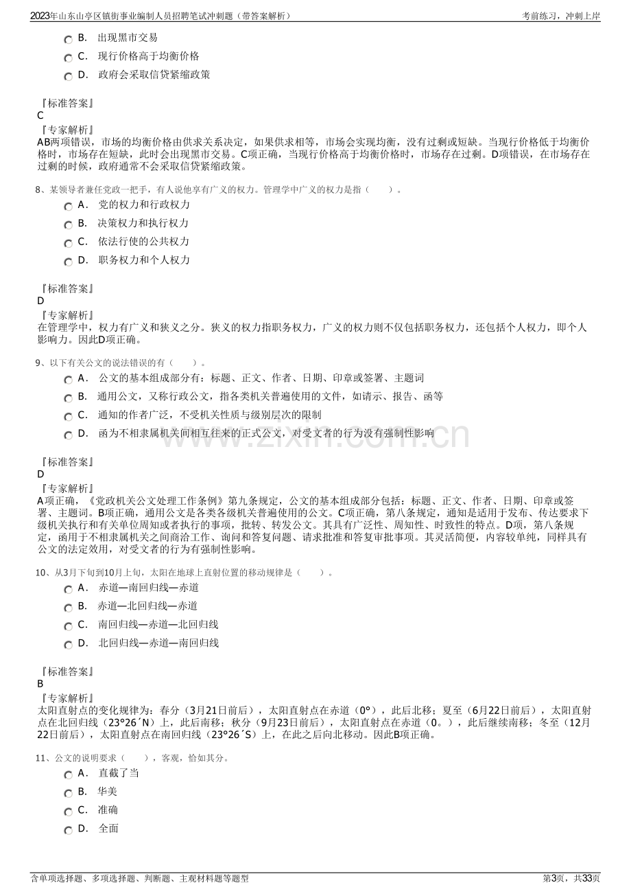 2023年山东山亭区镇街事业编制人员招聘笔试冲刺题（带答案解析）.pdf_第3页